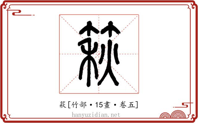 篍