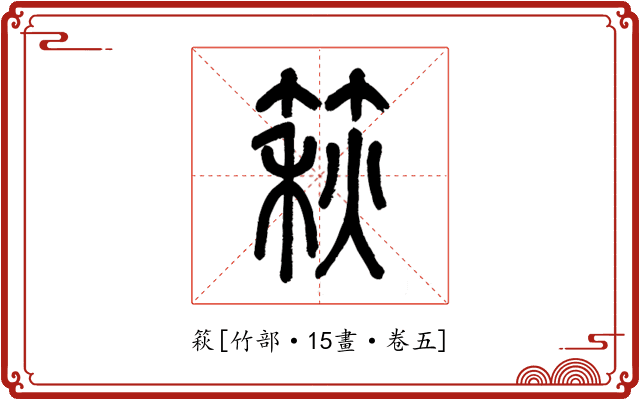 篍