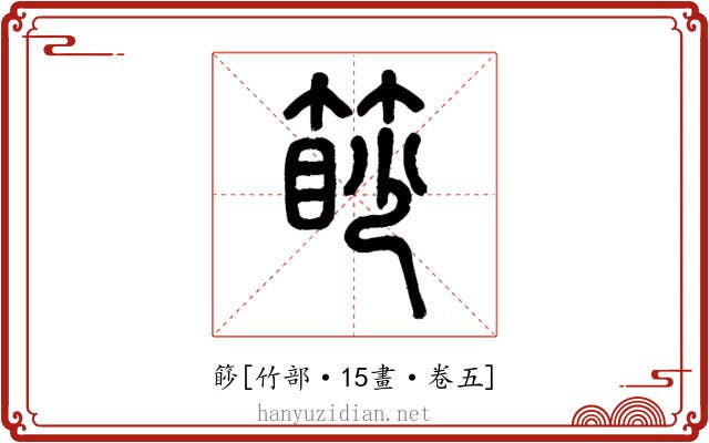 篎