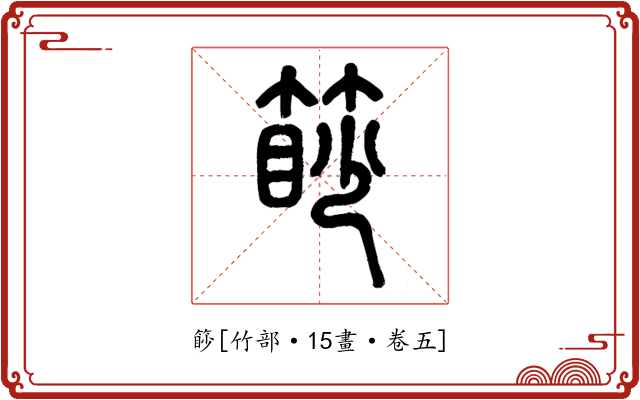 篎