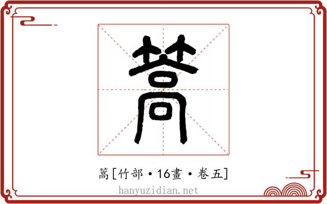 篙