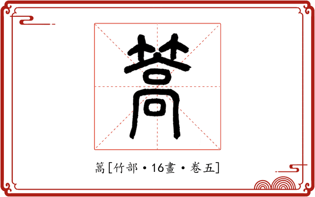 篙