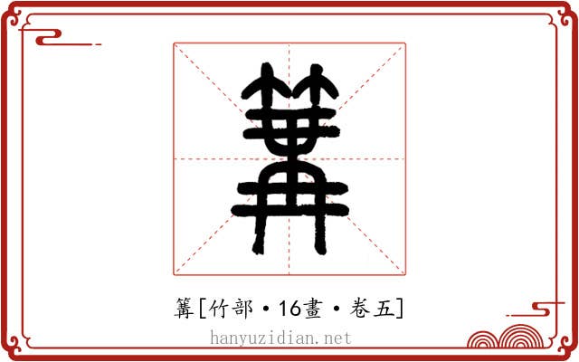 篝