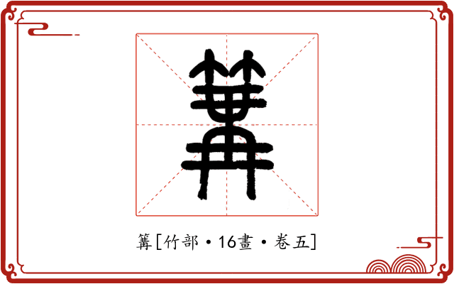 篝