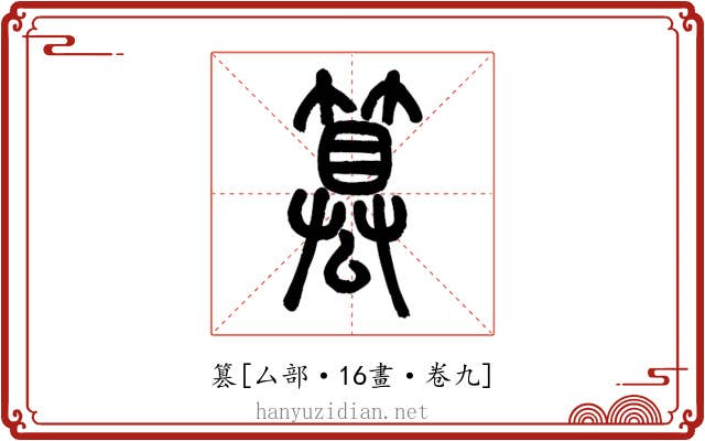 篡