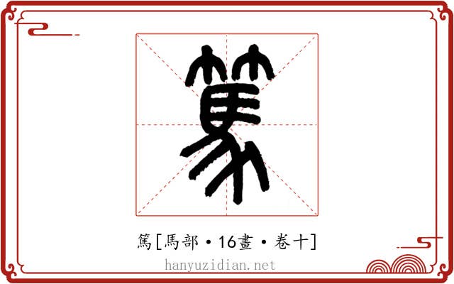 篤