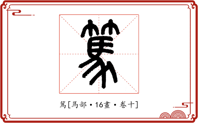 篤