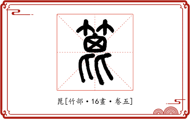 篦