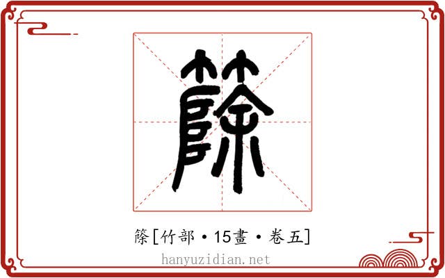 篨