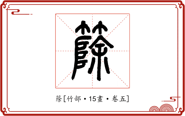 篨
