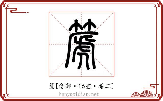 篪