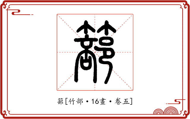篰