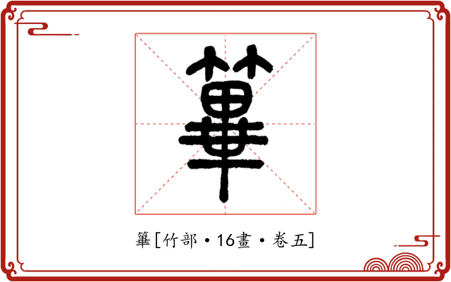 篳