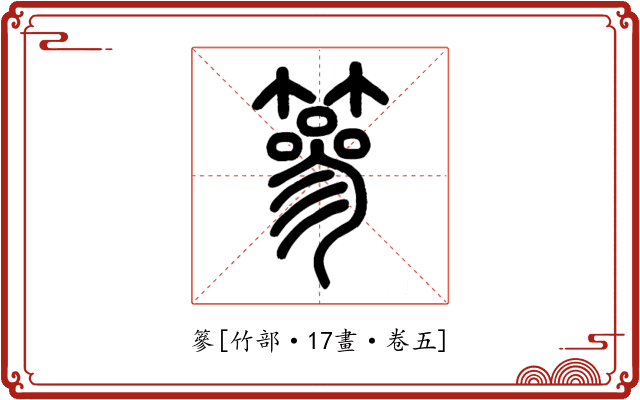 篸