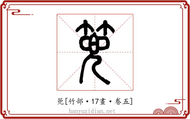 篼