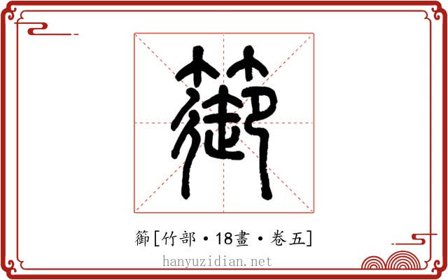 篽