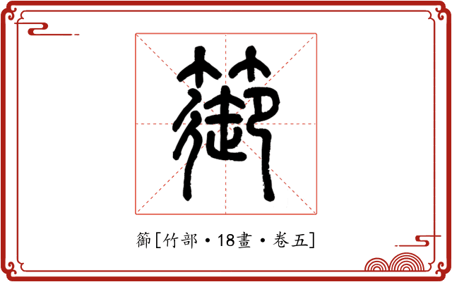 篽
