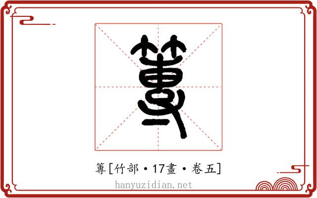 篿