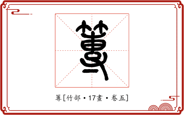 篿