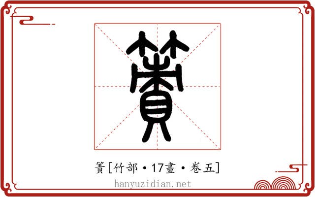 簀