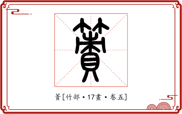 簀