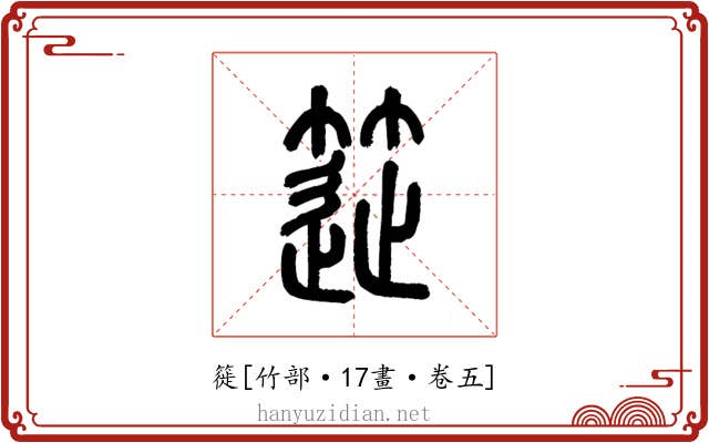 簁