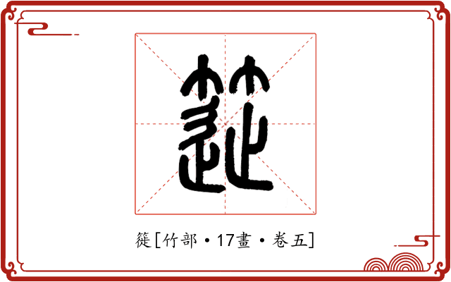 簁