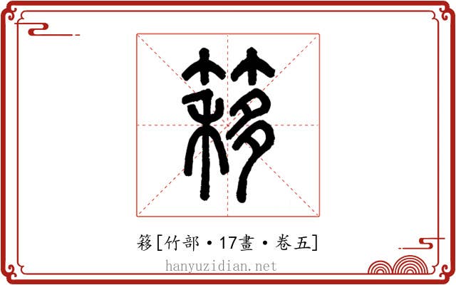 簃