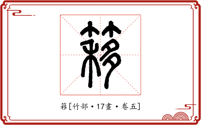 簃