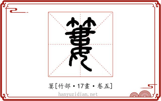 簍
