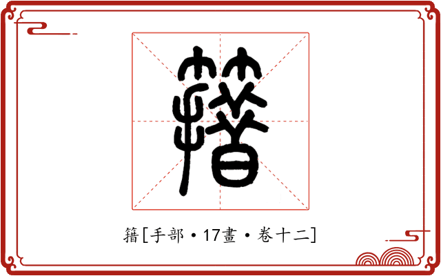 簎