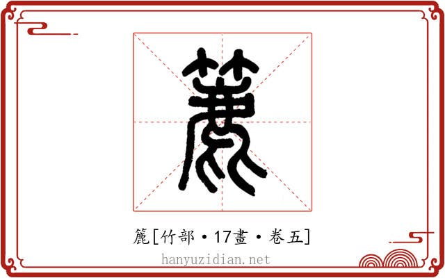 簏