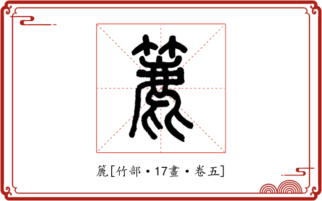 簏