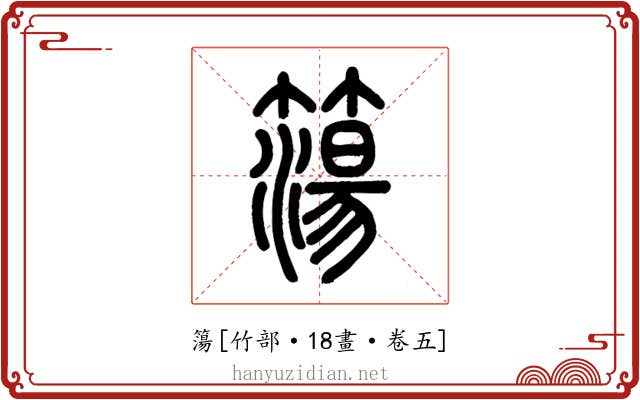 簜