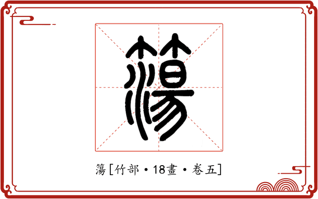 簜