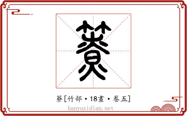 簝