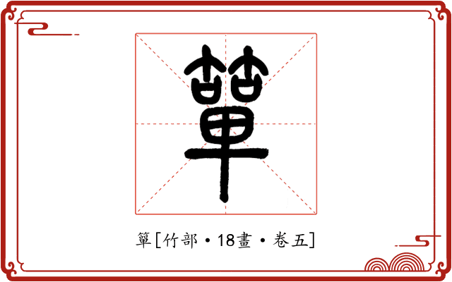 簞