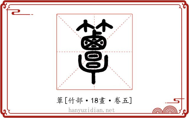 簟
