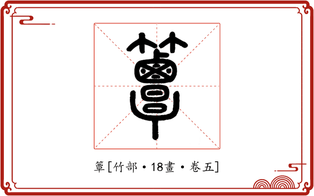 簟