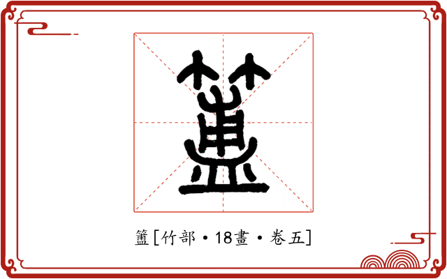 簠