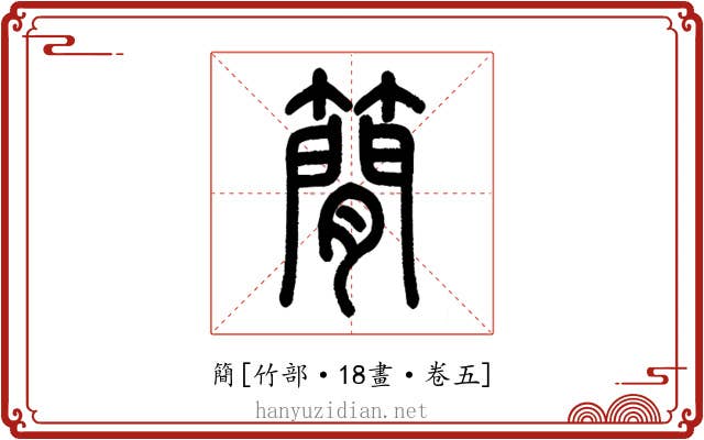 簡