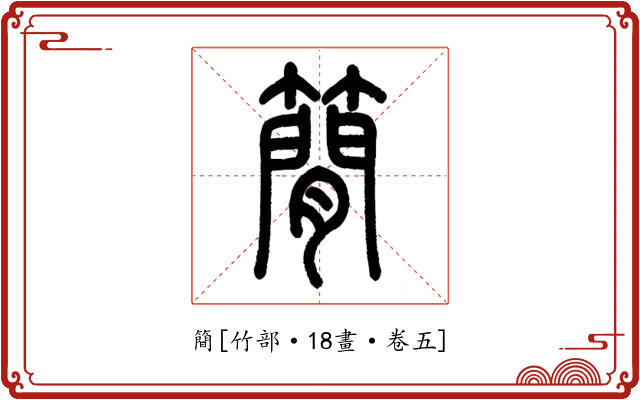 簡