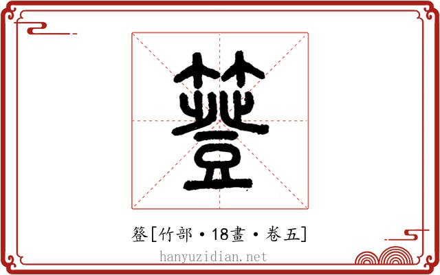 簦