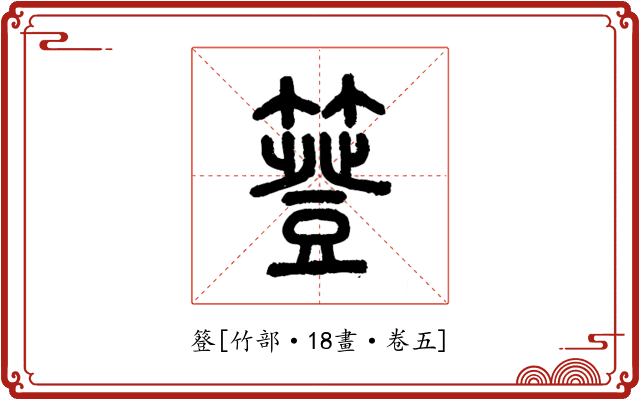 簦