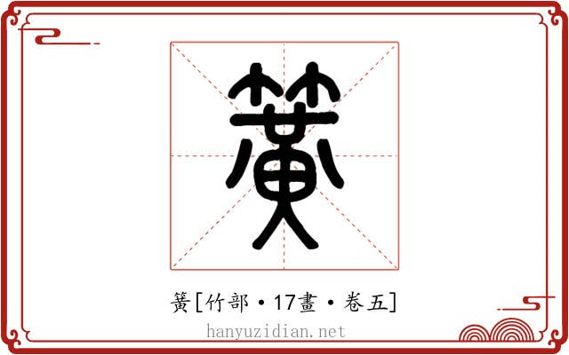 簧