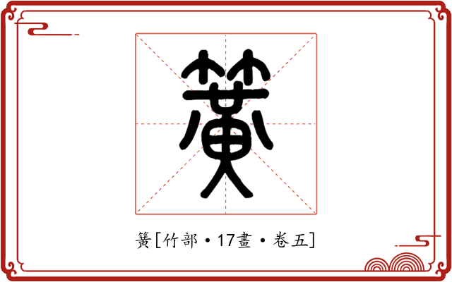 簧