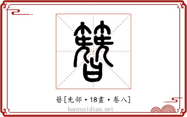 簪