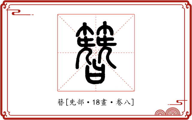 簪