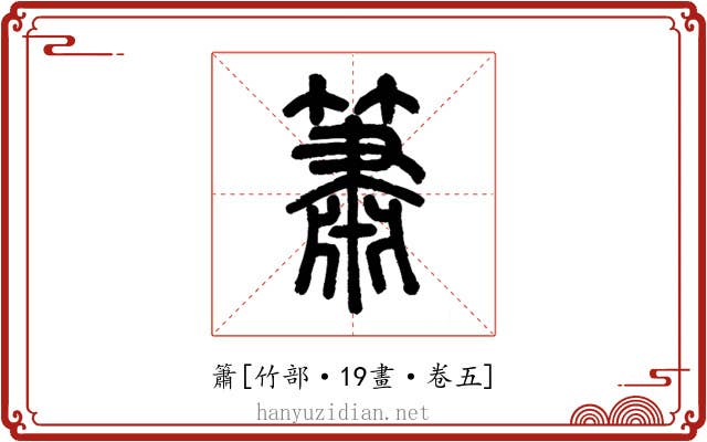 簫