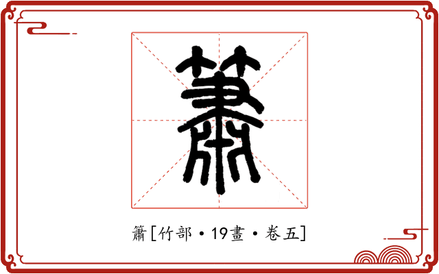 簫